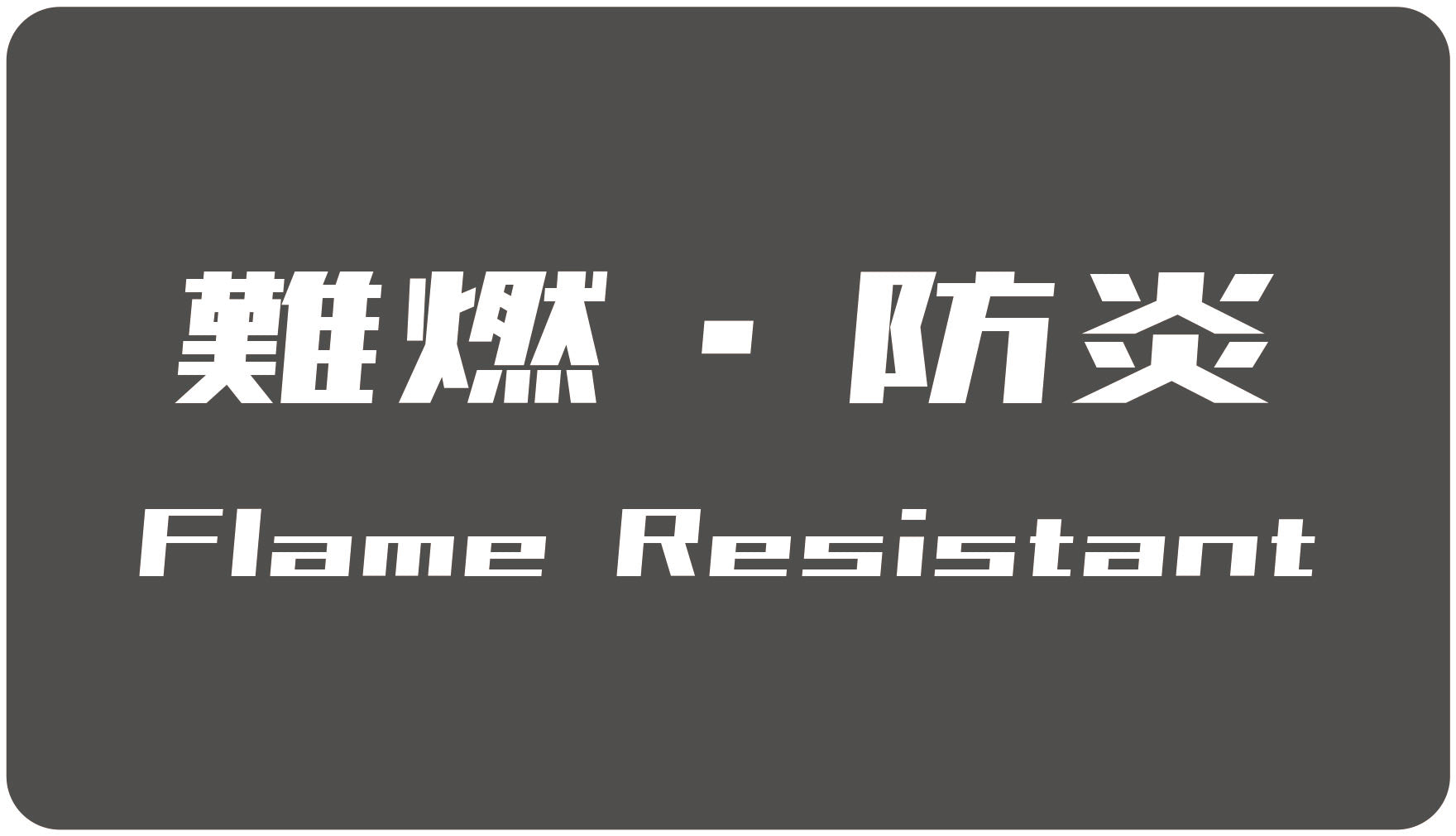 難燃・防炎