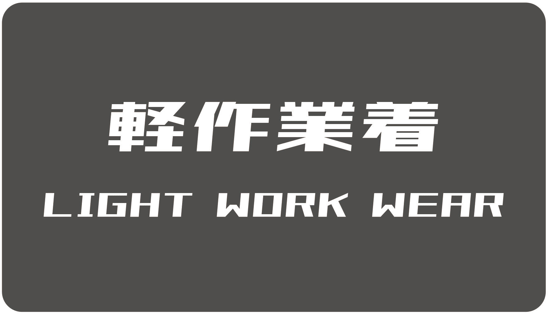 ライトワークウェア