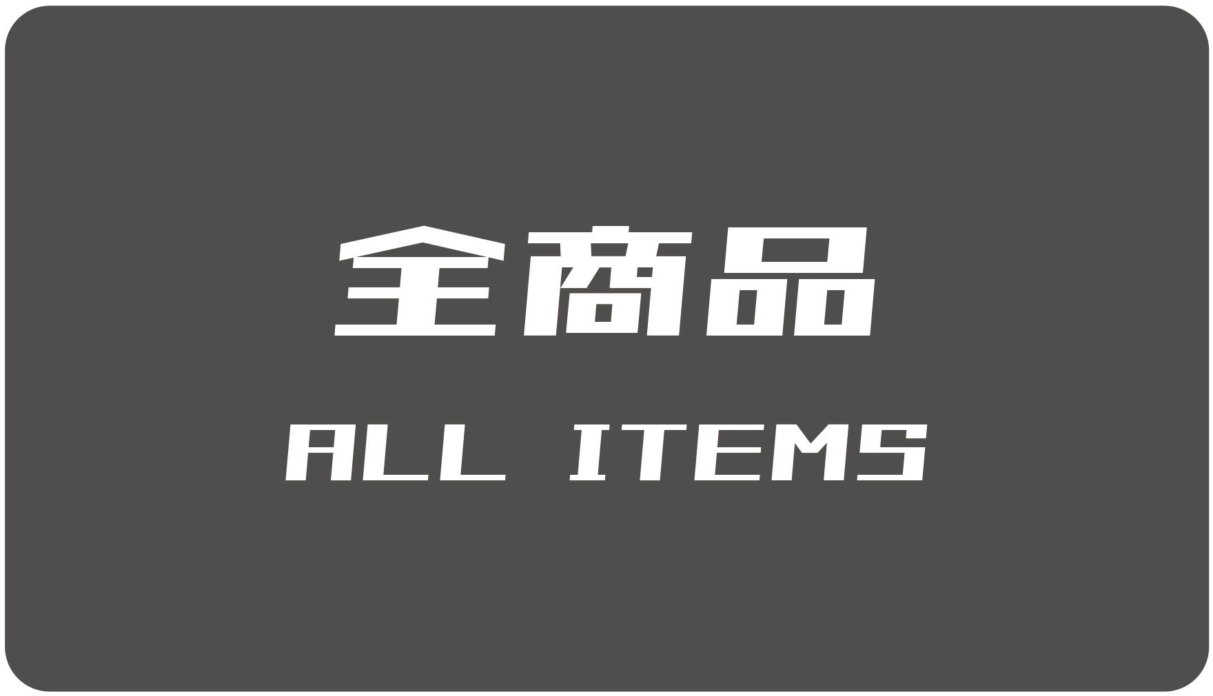 全商品表示