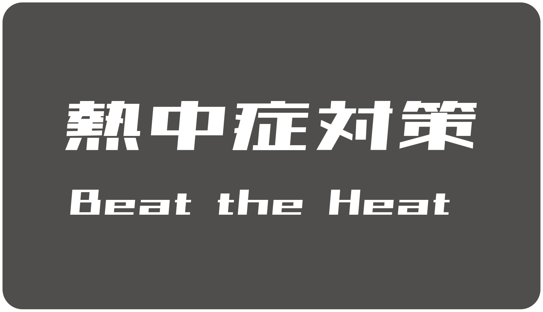 熱中症対策